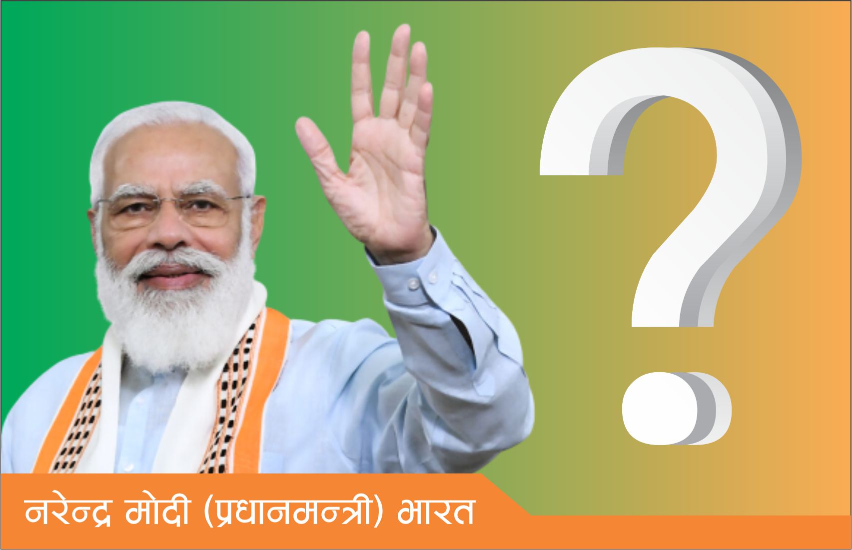 मोदीको सर्वशक्तिमान् छवि कहिलेसम्म रहला ?